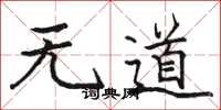 駱恆光無道楷書怎么寫