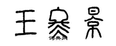 曾慶福王冬影篆書個性簽名怎么寫