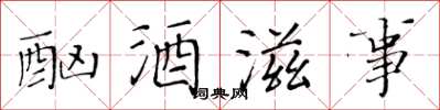黃華生酗酒滋事楷書怎么寫