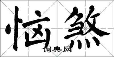 翁闓運惱煞楷書怎么寫