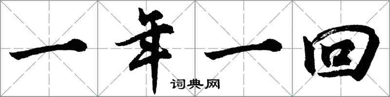 胡問遂一年一回行書怎么寫