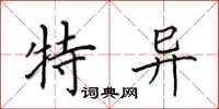 田英章特異楷書怎么寫