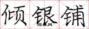 龐中華傾銀鋪楷書怎么寫
