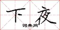 袁強下夜楷書怎么寫