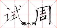 黃華生試周楷書怎么寫