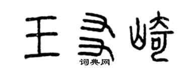 曾慶福王友崎篆書個性簽名怎么寫