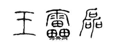 陳聲遠王雷磊篆書個性簽名怎么寫