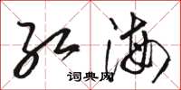 駱恆光紅海草書怎么寫