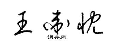 梁錦英王衛忱草書個性簽名怎么寫