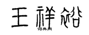 曾慶福王祥裕篆書個性簽名怎么寫