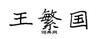 袁強王繁國楷書個性簽名怎么寫