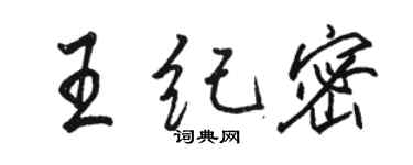 駱恆光王紀密行書個性簽名怎么寫