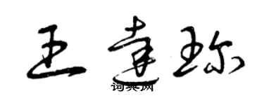 曾慶福王達珍草書個性簽名怎么寫