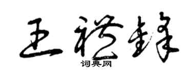 曾慶福王禮鋒草書個性簽名怎么寫