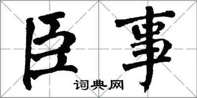 翁闓運臣事楷書怎么寫