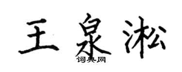 何伯昌王泉淞楷書個性簽名怎么寫