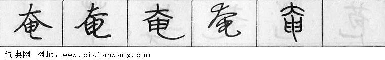 鋼筆字典