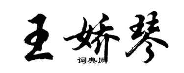 胡問遂王嬌琴行書個性簽名怎么寫