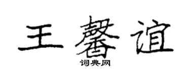 袁強王馨誼楷書個性簽名怎么寫