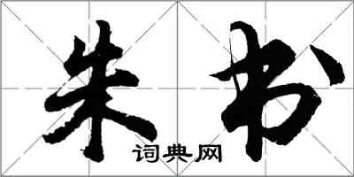 胡問遂朱書行書怎么寫