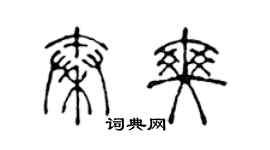 陳聲遠秦爽篆書個性簽名怎么寫