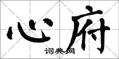 翁闓運心府楷書怎么寫