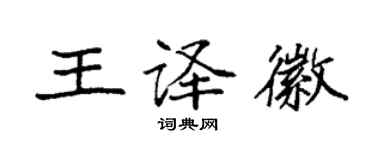 袁強王譯徽楷書個性簽名怎么寫
