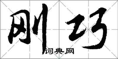 胡問遂剛巧行書怎么寫