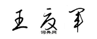 梁錦英王夏軍草書個性簽名怎么寫