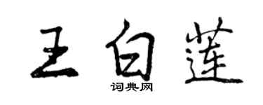 曾慶福王白蓮行書個性簽名怎么寫