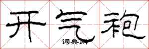 柯春海開氣袍隸書怎么寫