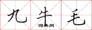 田英章九牛毛楷書怎么寫