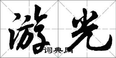 胡問遂游光行書怎么寫