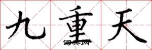 丁謙九重天楷書怎么寫
