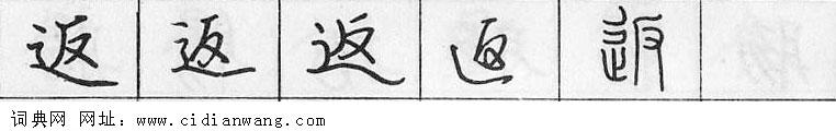 鋼筆字典