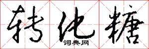 絺衣的意思_絺衣的解釋_國語詞典