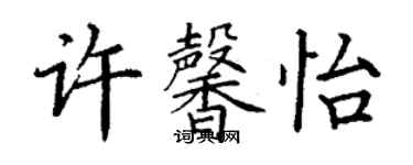 丁謙許馨怡楷書個性簽名怎么寫