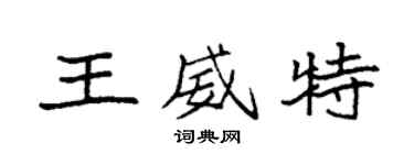 袁強王威特楷書個性簽名怎么寫