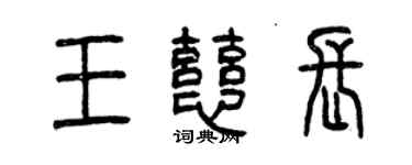 曾慶福王慈長篆書個性簽名怎么寫