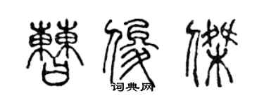 陳聲遠曹俊傑篆書個性簽名怎么寫