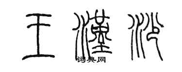 陳墨王漢沙篆書個性簽名怎么寫