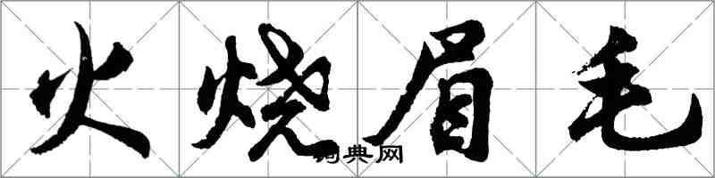胡問遂火燒眉毛行書怎么寫