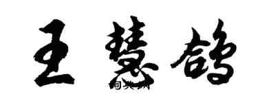 胡問遂王慧鴿行書個性簽名怎么寫