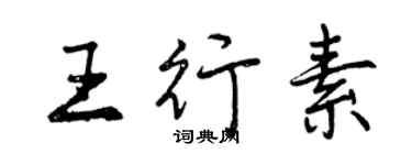 曾慶福王行素行書個性簽名怎么寫