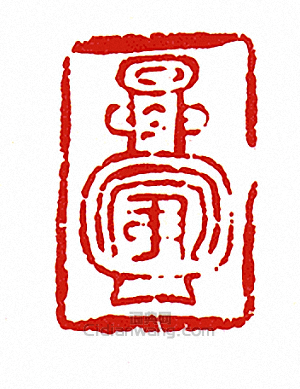 “-肖形-”篆刻印章