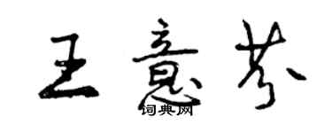 曾慶福王意芬行書個性簽名怎么寫