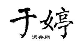 翁闓運於婷楷書個性簽名怎么寫