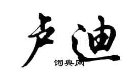 胡問遂盧迪行書個性簽名怎么寫