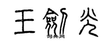 曾慶福王劍光篆書個性簽名怎么寫