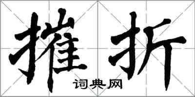 翁闓運摧折楷書怎么寫